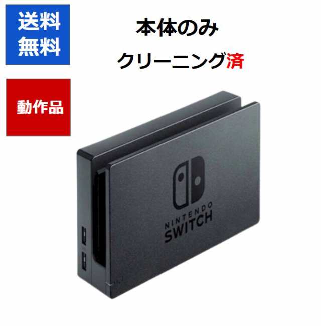 任天堂純正品】Nintendo Switch 純正ドック「HAC-007」本体のみ ...